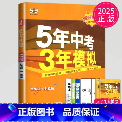 英语 九年级全一册 译林 [正版]2024五年中考三年模拟九年级上册下册初中物理英语化学九上人教版苏科版译林版江苏中考5