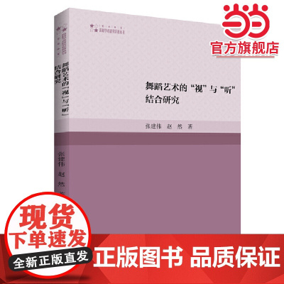 高校学术研究论著丛刊(艺术体育)— 舞蹈艺术的“视”与“听”结合研究