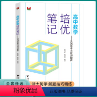 高中数学培优笔记 高中通用 [正版]2023版浙大优学高中数学培优笔记灵活思考与技巧解析高中生高一高二高三高考辅导书资料