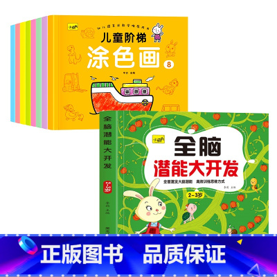 [2-3岁]全脑开发+宝宝涂色阶段画8册 [正版]儿童思维训练2-3-4-5岁全脑潜能大开发图书宝宝数学逻辑书本两岁幼儿