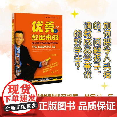正版 优秀是教出来的:创造教育奇迹的55个细节 白金版 孩子家教书 培养好习惯家长教育育儿亲子书家教书 电子工业出版社