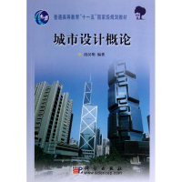 [M]城市设计概论(普通高等教育十一五国家级规划教材)-9787030163066