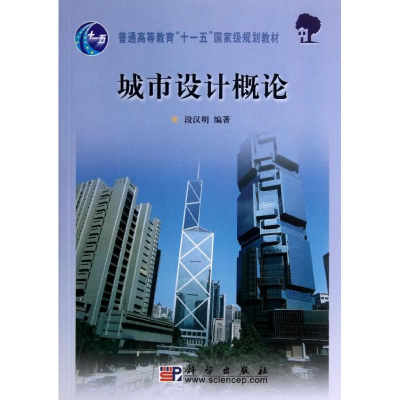 [M]城市设计概论(普通高等教育十一五国家级规划教材)-9787030163066