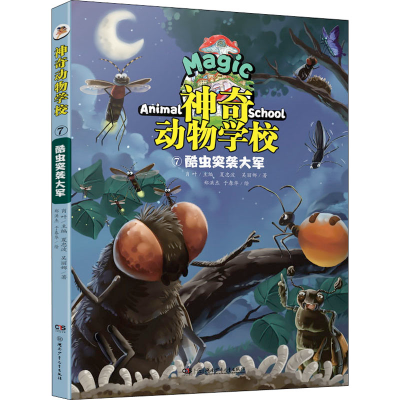 [M]神奇动物学校 7 酷虫突袭大军-9787556262298