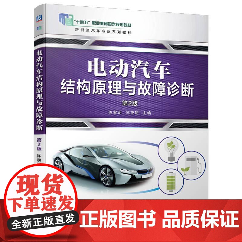 机工 电动汽车结构原理与故障诊断 第2版 主编 陈黎明 冯亚朋