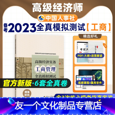 [友一个正版]备考2023年高级经济师专业人员高级职称考试全真模拟试卷工商管理专业2022全国经济专业技术资格考试