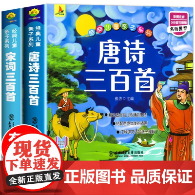 唐诗三百首+宋词三百首全套2册注音版300首带拼音注释唐诗宋词全集书儿童版小学必背古诗词一二三年级带拼音唐诗300首