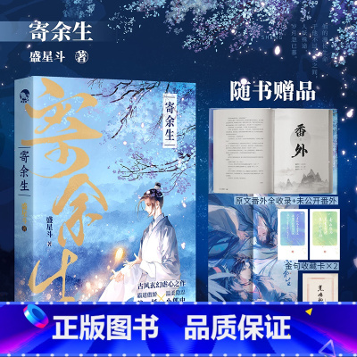 [正版]签名明信片 寄余生 长佩作者盛星斗口碑作品 霸道傲娇狼妖x温柔隐忍小郎中年度催泪文学 青春文学小说