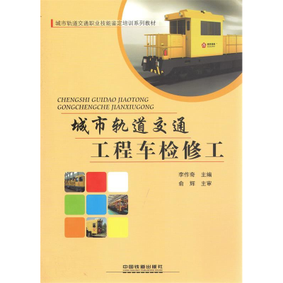 正版新书]城市轨道交通工程车检修工李作奇主编9787113205102