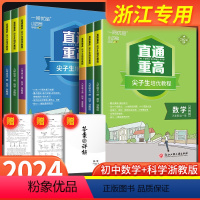 [共4本]语文人教版+数学浙教版+英语人教版+科学浙教版 九年级/初中三年级 [正版]一阅优品直通重高尖子生培优教程七年