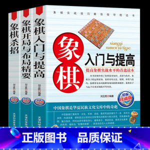 [正版]全套3册 象棋入门与提高杀招技巧象棋速战速决开局与布局精要中国象棋棋谱教程入门书籍残局定式破解指南书大全学生初学