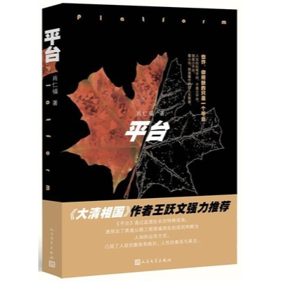 正版新书]平台--《大清相国》作者王跃文强力推荐!肖仁福9787020