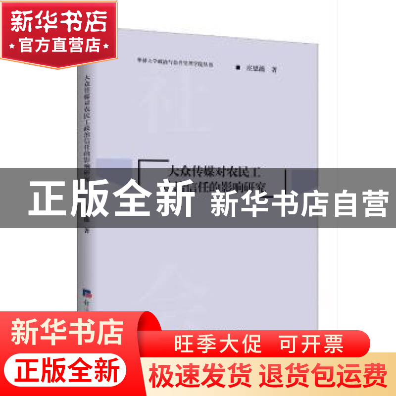 正版 大众传媒对农民工政治信任的影响研究/华侨大学政治与公共管
