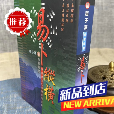 易卜纵横 赵子泽 聚贤馆