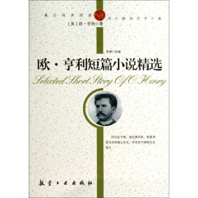 正版新书]欧·亨利短篇小说精选/纯美阅读(美)欧·亨利97878024383
