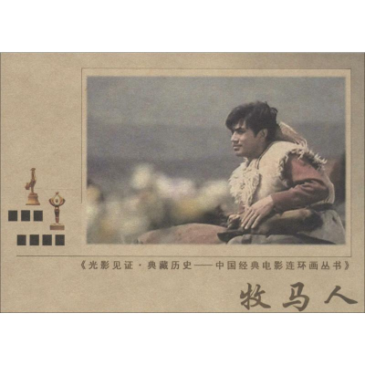 [M]牧马人-9787106037581