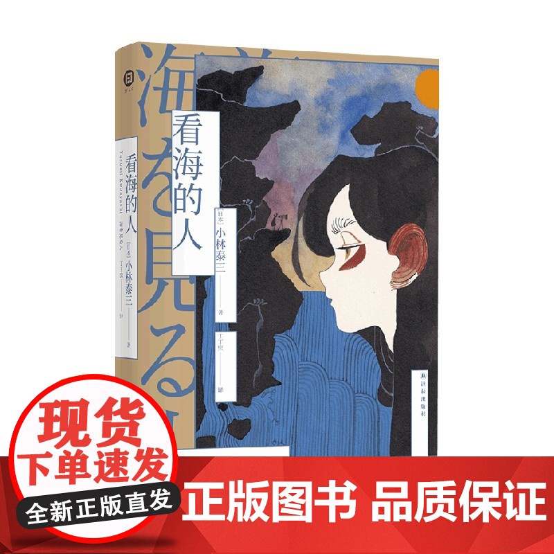 译林幻系列 看海的人 小林泰三 著 小说