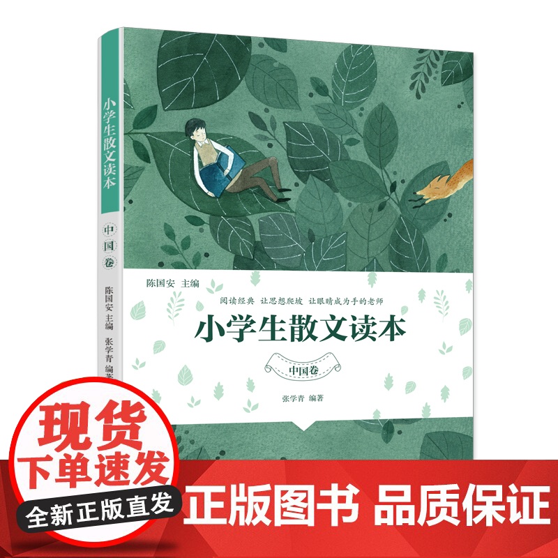 小学生散文读本中国卷张学青编著陈国安阅读经典让思想爬坡让眼睛成为手高手小学中高年级主题丰富多样提升写作能力