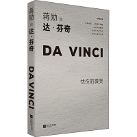 醉染图书蒋勋谈达·芬奇 忧伤的微笑 轻阅随行版9787559446992