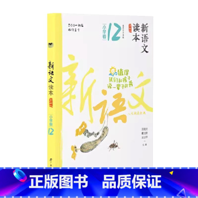 小学卷12 全国通用 六年级下 [正版]2024新语文读本小学卷12(第四版)六6年级下册人文经典诗歌散文名著国学阅读广