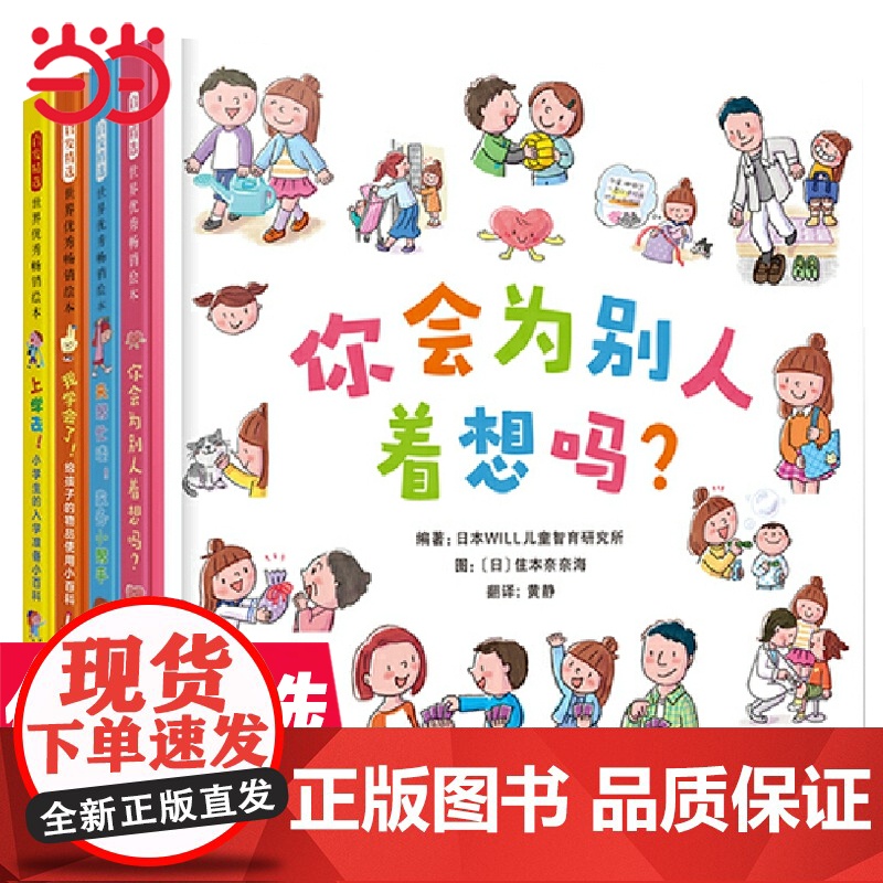 你会为别人着想吗 绘本 上学去小学生的入学准备小百科 我学会了 给孩子的物品使用小百科 来帮忙喽家务小帮手3-4-5