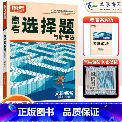 文科综合 全国通用 [正版]2024版选择题与新高考文科综合 文综选择题专项训练习题册 高中高三一二三轮复习资料万唯高中