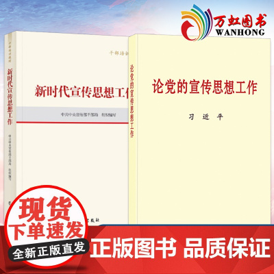 新时代宣传思想工作(干部培训教材)+论党的宣传思想工作 普及本 两本套 学习出版社 中央文献出版社