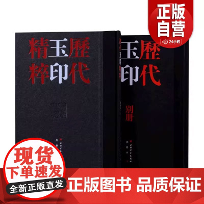 正品 历代玉印精粹 历代将军印精粹中国美院书法系教授沈乐平编著篆刻学习参考资料书 上海书画出版社 收藏鉴赏刻字工具书