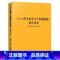 《3-6岁儿童学习发展与指南》家长读本 幼小衔接 [正版] 3-6岁儿童学习与发展指南+幼儿园教育指导纲要(试行)+