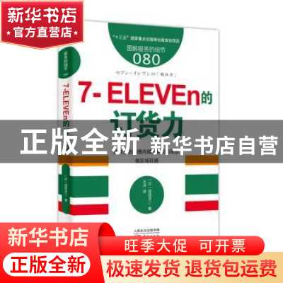 正版 7-ELEVEn的订货力 (日)信田洋二著 东方出版社 978752070683