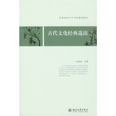 醉染图书古代文化经典选读9787301129791