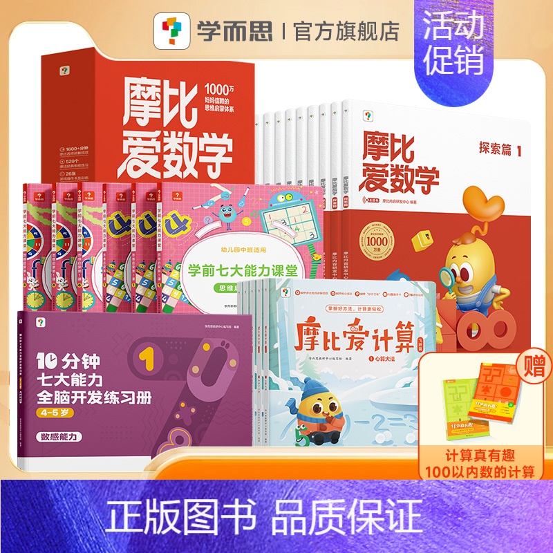 [4-5岁⭐中班拍]摩比数学思维启蒙中班套装 [正版] 新版摩比爱数学升级版小中大班萌芽探索飞跃篇含AI互动课 3-4-