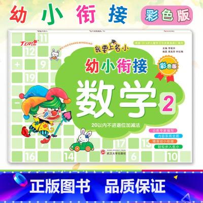 [正版]我要上名小幼小衔接 数学[2] 20以内不进退位加减法 彩色版 幼小衔接大班升一年级3-6岁儿童数学认知启蒙