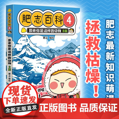全新肥志百科4 原来你是这样的动物B篇(如果历史是一群喵 作者肥志全新力作)萌趣画风搭配硬核知识 带你解锁动物不为人知的