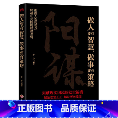 阳谋做人要有智慧做事要有策略 [正版]阳谋书籍做人要有智慧做事要有策略越是光明正大越是所向披靡不伤和气地搞定所有人人生哲
