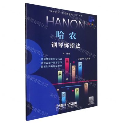 [N]哈农钢琴练指法/钢琴巴士双引擎智能7+1曲库-9787552324655