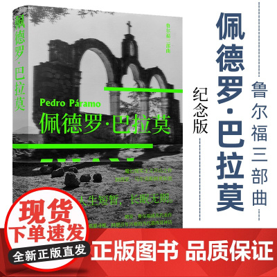 佩德罗·巴拉莫 鲁尔福三部曲之一 百年孤独灵感来源 拉美文学之一 马胡安·鲁尔福著 屠孟超 译 译林出版社 正版书籍