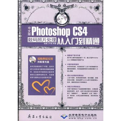 正版新书]中文版Photoshop CS4数码照片处理从入门到精通(1DVD)