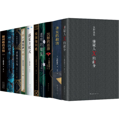 东野圭吾神探伽利略全集(共10册。易烊千玺、杨迪同款,含《嫌疑人X的献身》)