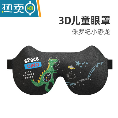 显彩 儿童睡眠眼罩立体遮光不压眼牛奶丝男女中小学生可爱护眼专用