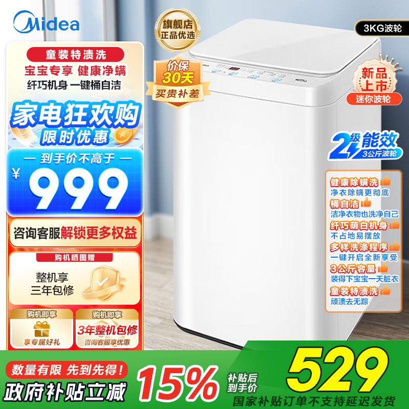 美的婴儿洗衣机全自动 3公斤小型迷你波轮母婴儿童内衣裤袜洗衣机健康除螨洗家电以旧换新MB30V21EPLUS