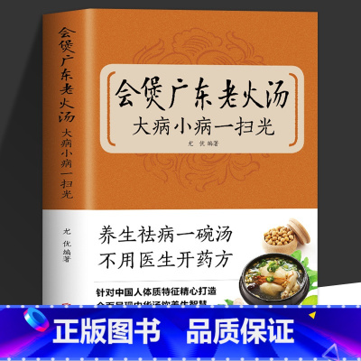 [正版]会煲广东老火汤 中国广州名菜谱书家常菜大全 家庭熬夜护肝药膳养生汤食谱儿童食疗汤谱大全中医养生补肾百病食疗药膳