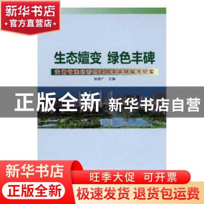 正版 生态嬗变 绿色丰碑——安徽省淮北市创建国家森林城市纪实