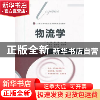 正版 物流学 王刚,梁军 人民邮电出版社 9787115263681 书籍