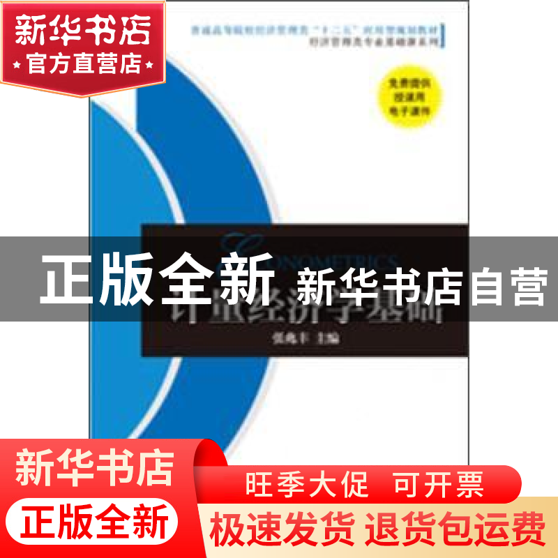 正版 计量经济学基础 张兆丰 机械工业出版社 9787111420767 书籍