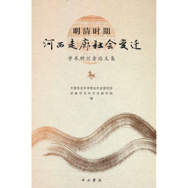 醉染图书明清时期河西走廊社会变迁学术研讨会集9787547520260