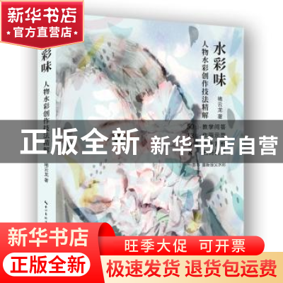 正版 水彩味:水彩人物创作技法精解 褚云龙 湖北美术出版社 97875