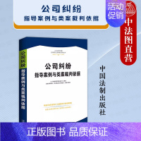 [正版]中法图 公司纠纷指导案例与类案裁判依据 公司纠纷人民法院指导案例公报案例典型案例司法解释司法实务法律工具书 中国