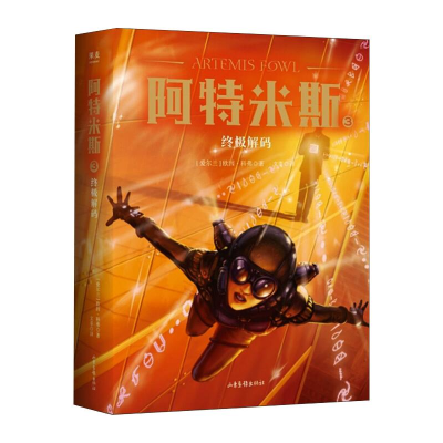 [M]阿特米斯 3 终极解码-9787547433010