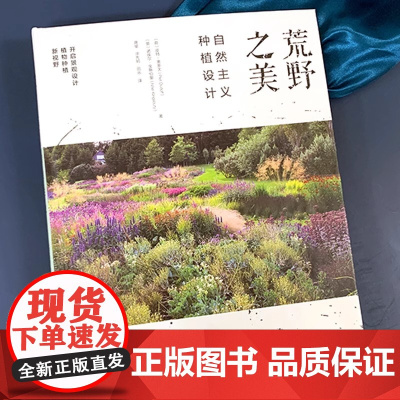 正版书籍 荒野之美自然主义种植设计荷皮特·奥多夫家庭庭院植物栽培植物混合种植的新兴自然主义种植设计园林景观种植设计